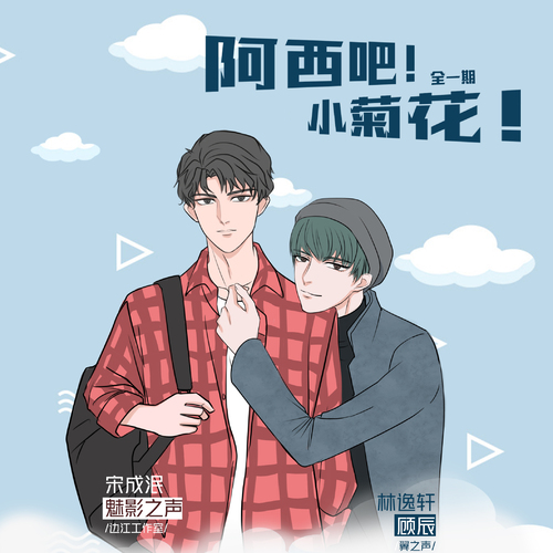 阿西吧 小菊花！